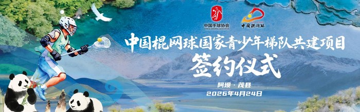 九游首页-中国棍网球国家青少年梯队共建项目落户四川阿坝州|茂县|U18|洛杉矶奥运会|民族|精神_新浪体育_新浪新闻