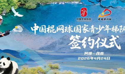 九游首页-中国棍网球国家青少年梯队共建项目落户四川阿坝州|茂县|U18|洛杉矶奥运会|民族|精神_新浪体育_新浪新闻