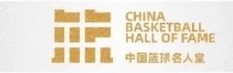 九游平台-中国篮球名人堂入堂仪式的4个“隐藏人物”