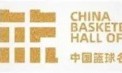 九游平台-中国篮球名人堂入堂仪式的4个“隐藏人物”
